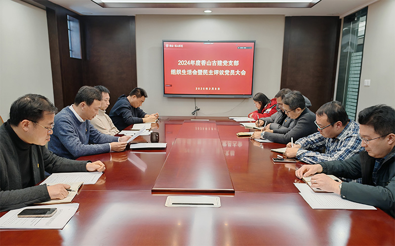 組織生活聚合力，黨建引領(lǐng)謀發(fā)展——蘇州香山古建黨支部開(kāi)展2024年度組織生活會(huì)